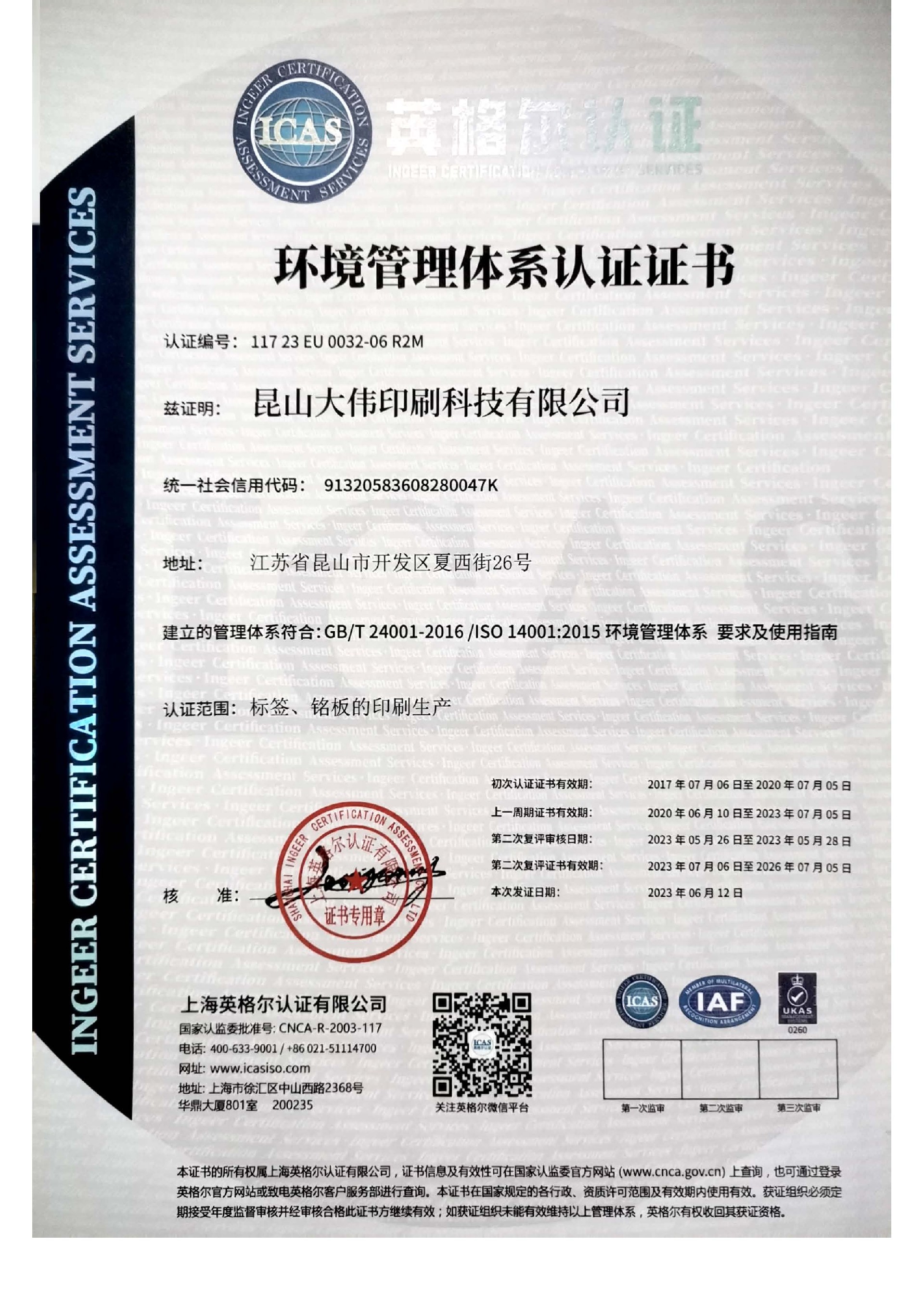 環(huán)境管理體系認(rèn)證證書(shū)
